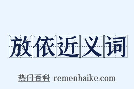 放依近义词是什么意思的图片